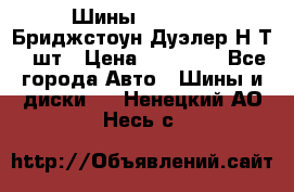 Шины 245/75R16 Бриджстоун Дуэлер Н/Т 4 шт › Цена ­ 22 000 - Все города Авто » Шины и диски   . Ненецкий АО,Несь с.